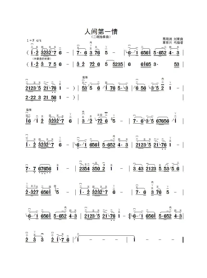 人间第一情（二胡独奏曲谱）