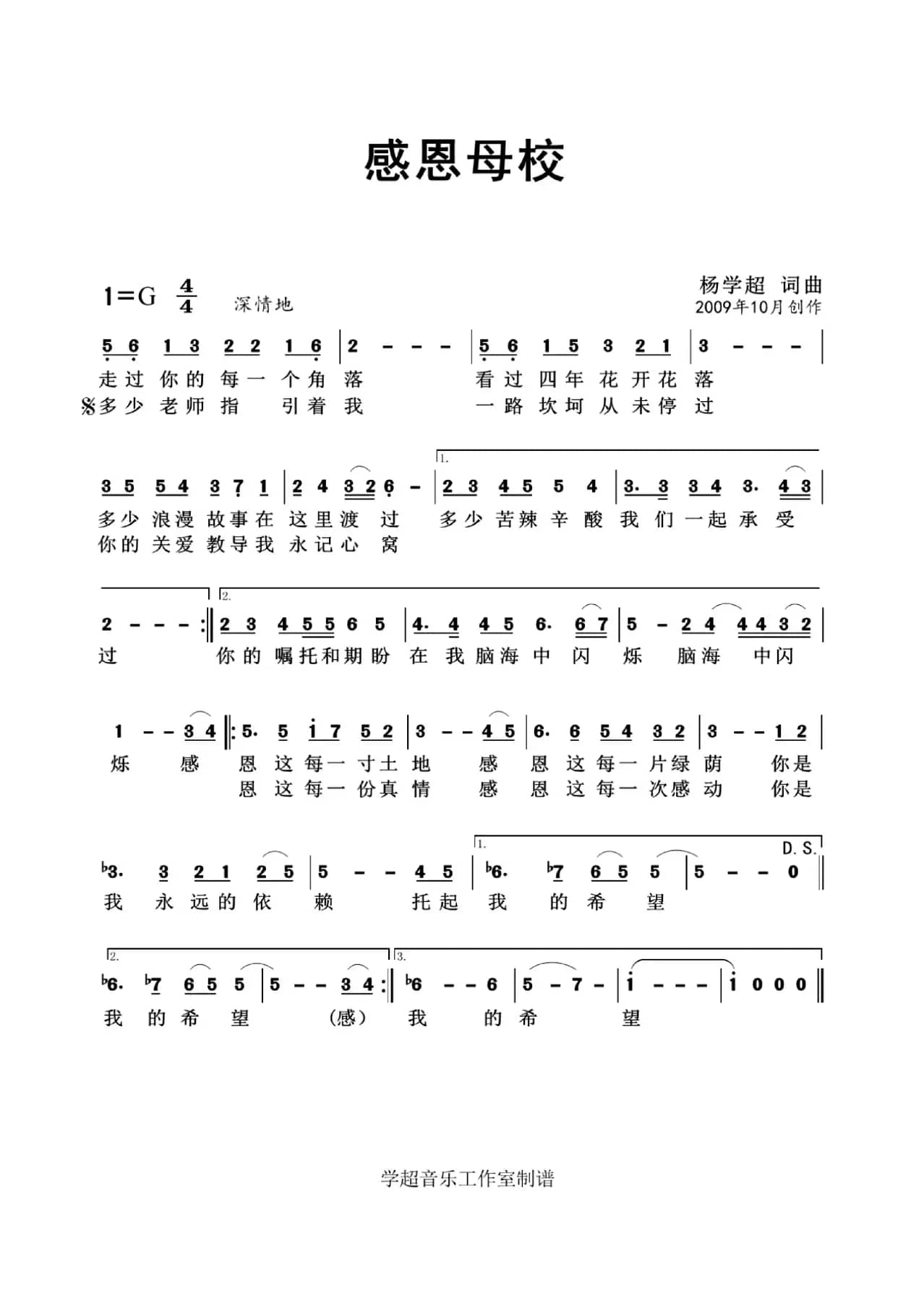 感恩母校（杨学超 词曲）