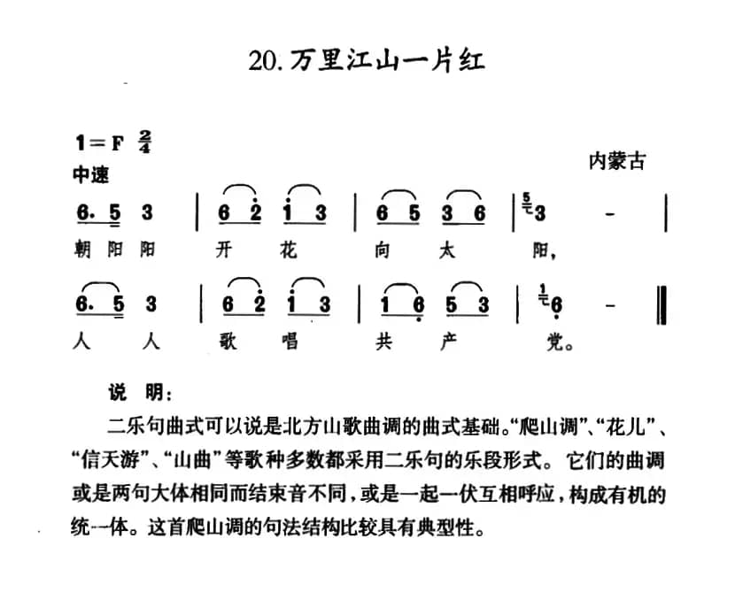 万里江山一片红（内蒙古民歌·）