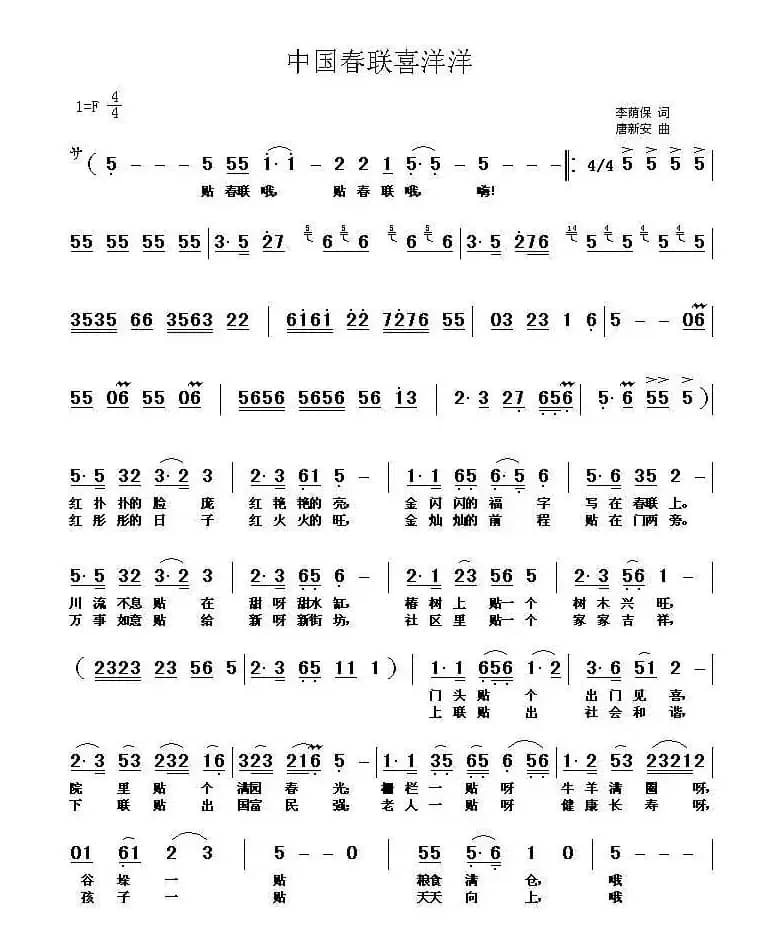 中国春联喜洋洋（唐新安曲）