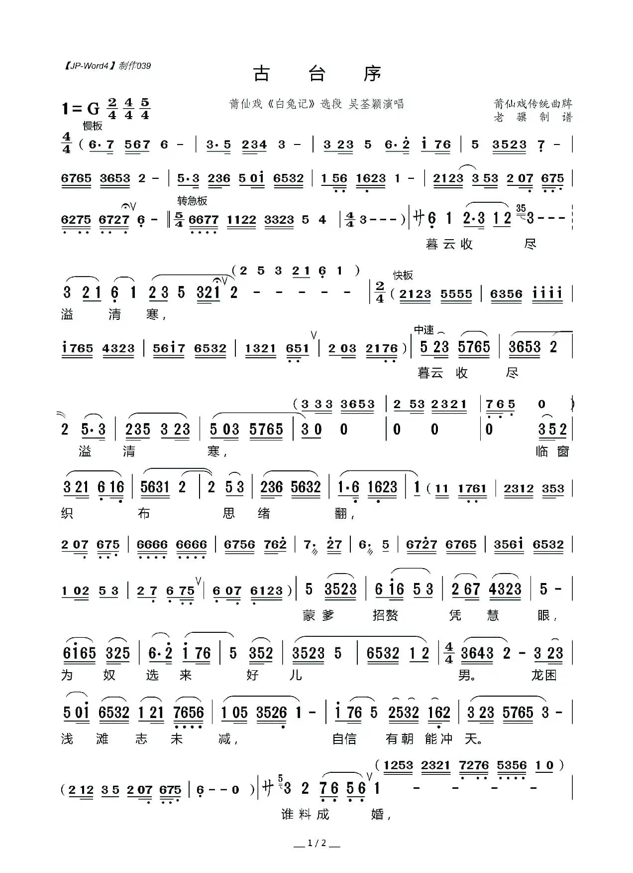 [莆仙戏]古台序（《白兔记》选段）