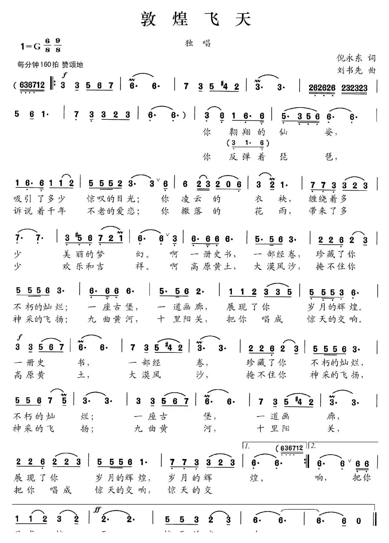 敦煌飞天（倪永东词 刘书先曲）