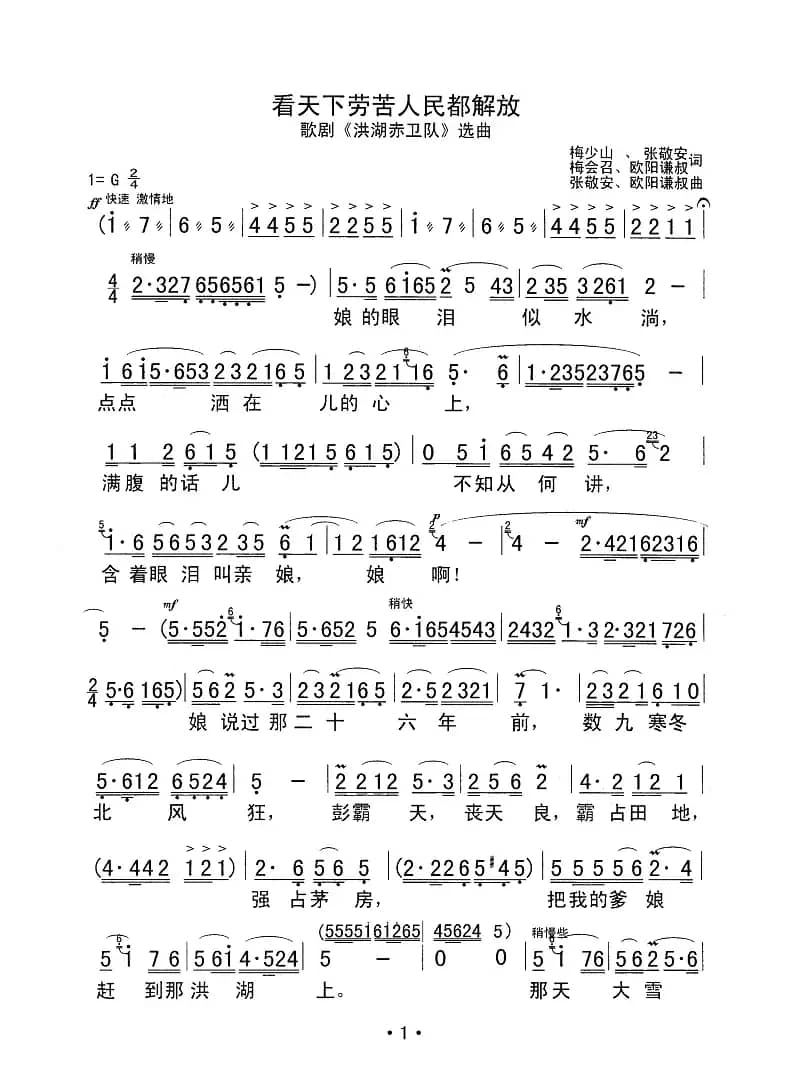 看天下劳苦人民都解放（歌剧《洪湖赤卫队》选曲）