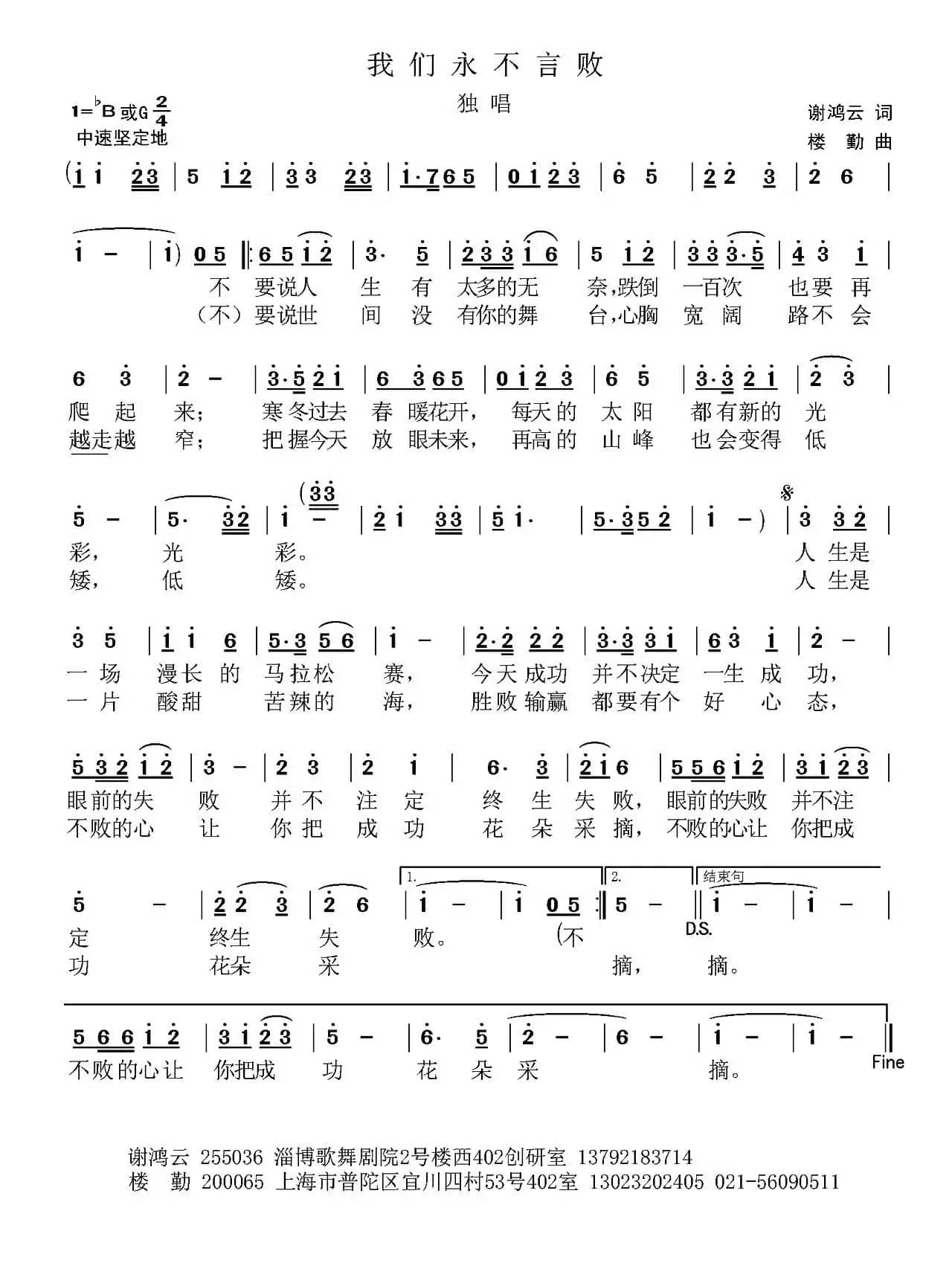 永不言败（谢鸿云词 楼勤曲）