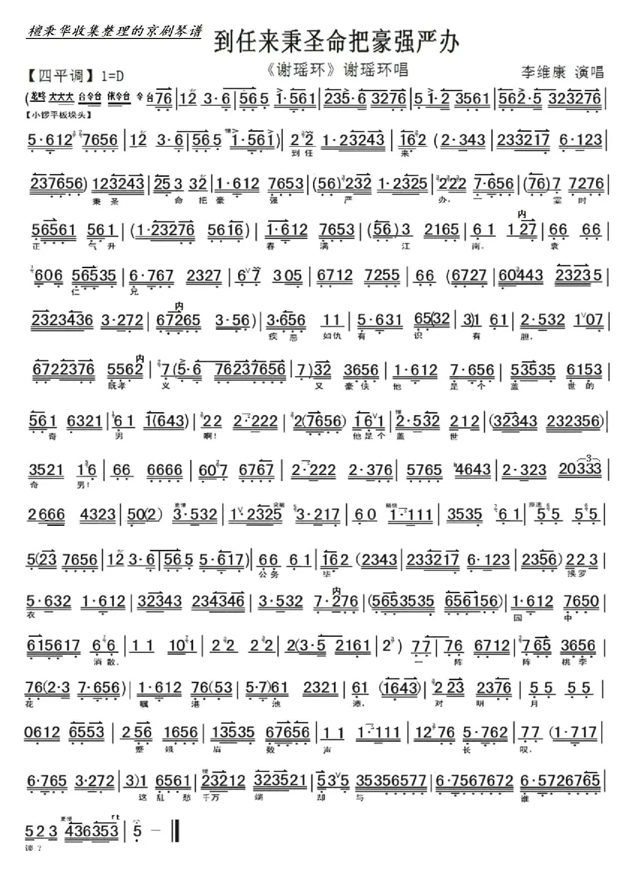 京剧《谢瑶环》到任来秉圣命把豪严办强（京胡伴奏谱）