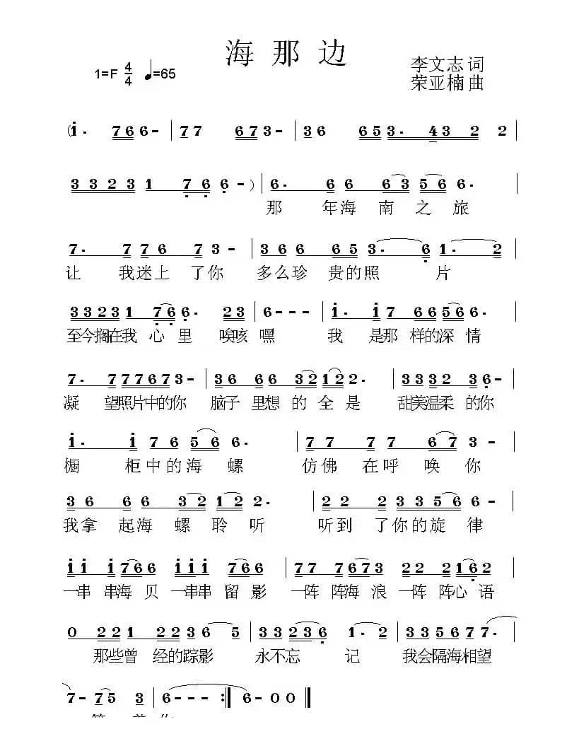 海那边（李文志词 荣亚楠曲）