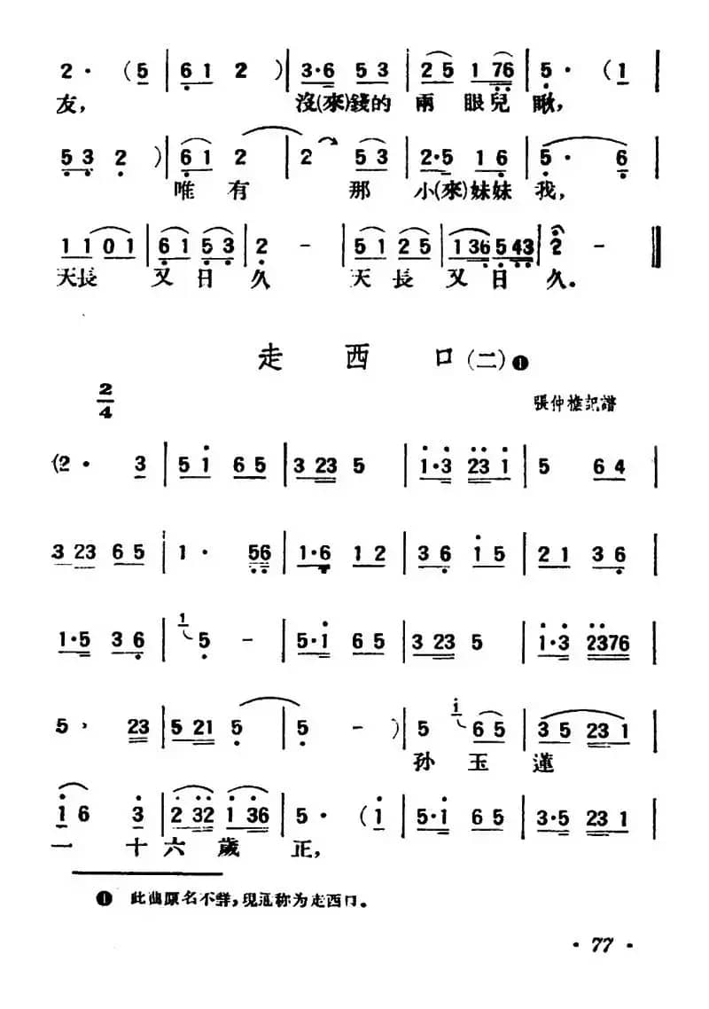 走西口（三首）（陕北榆林小曲）
