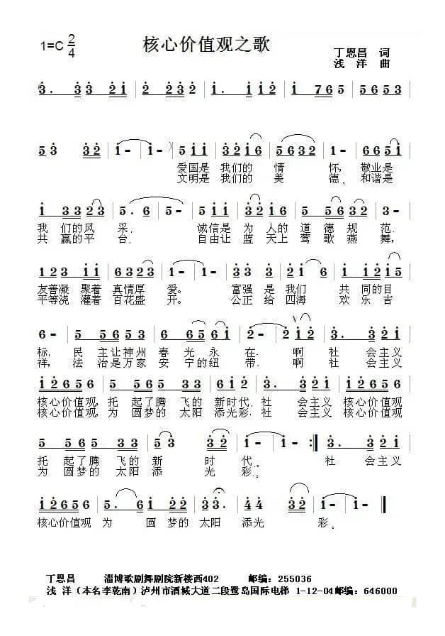 核心价值观之歌（丁恩昌词 浅洋曲）