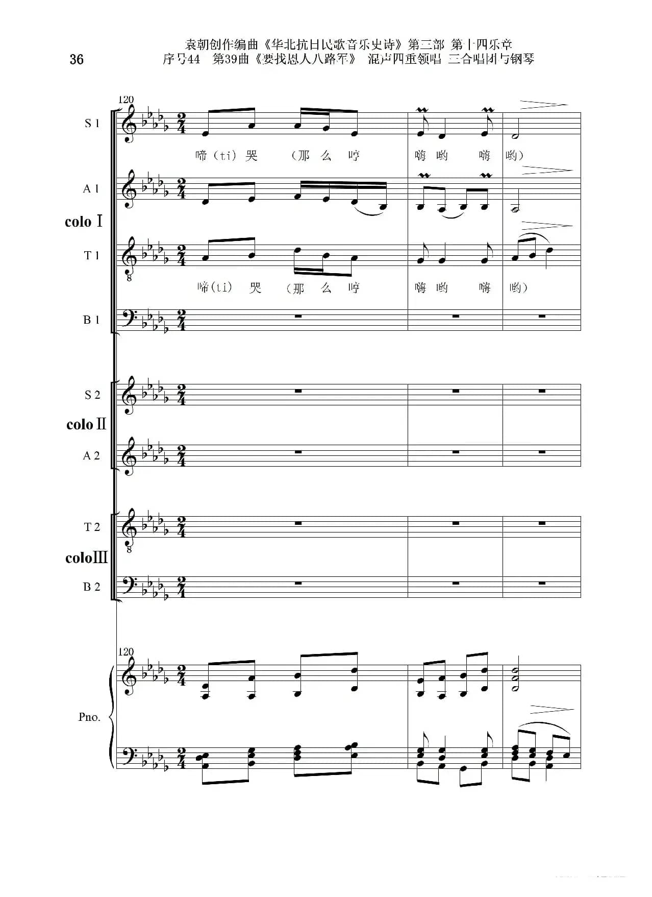 序号44第39曲《要找恩人八路军》混声四重领唱 三合唱团与钢琴