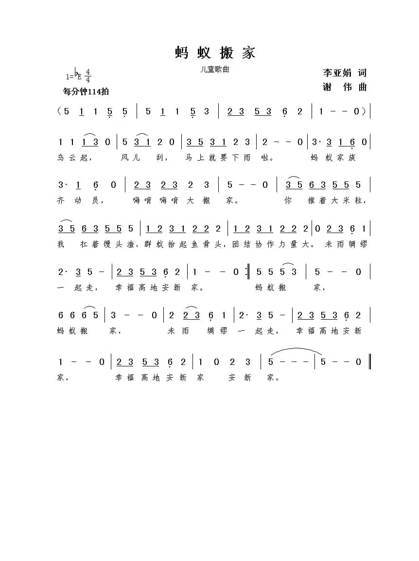 蚂蚁搬家（李亚娟词  谢伟曲）