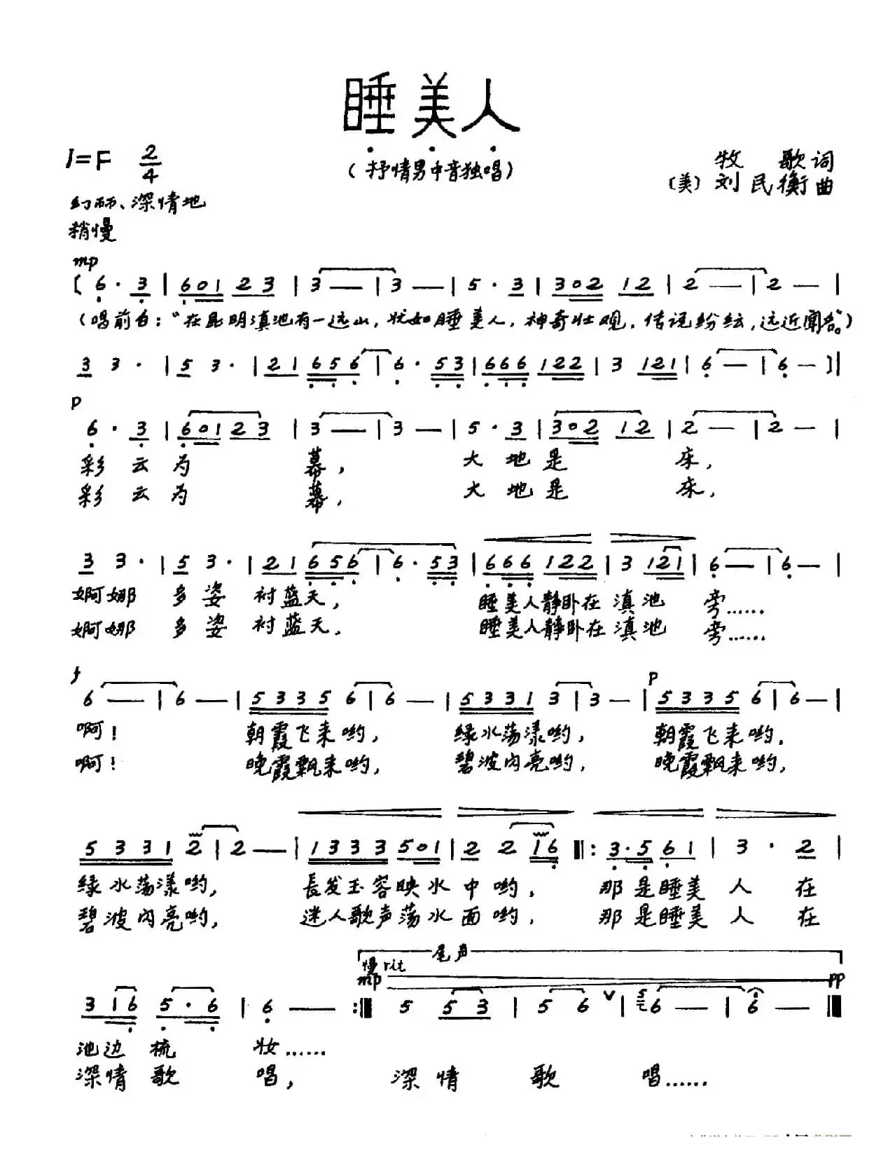 睡美人（牧歌词 刘民衡曲）