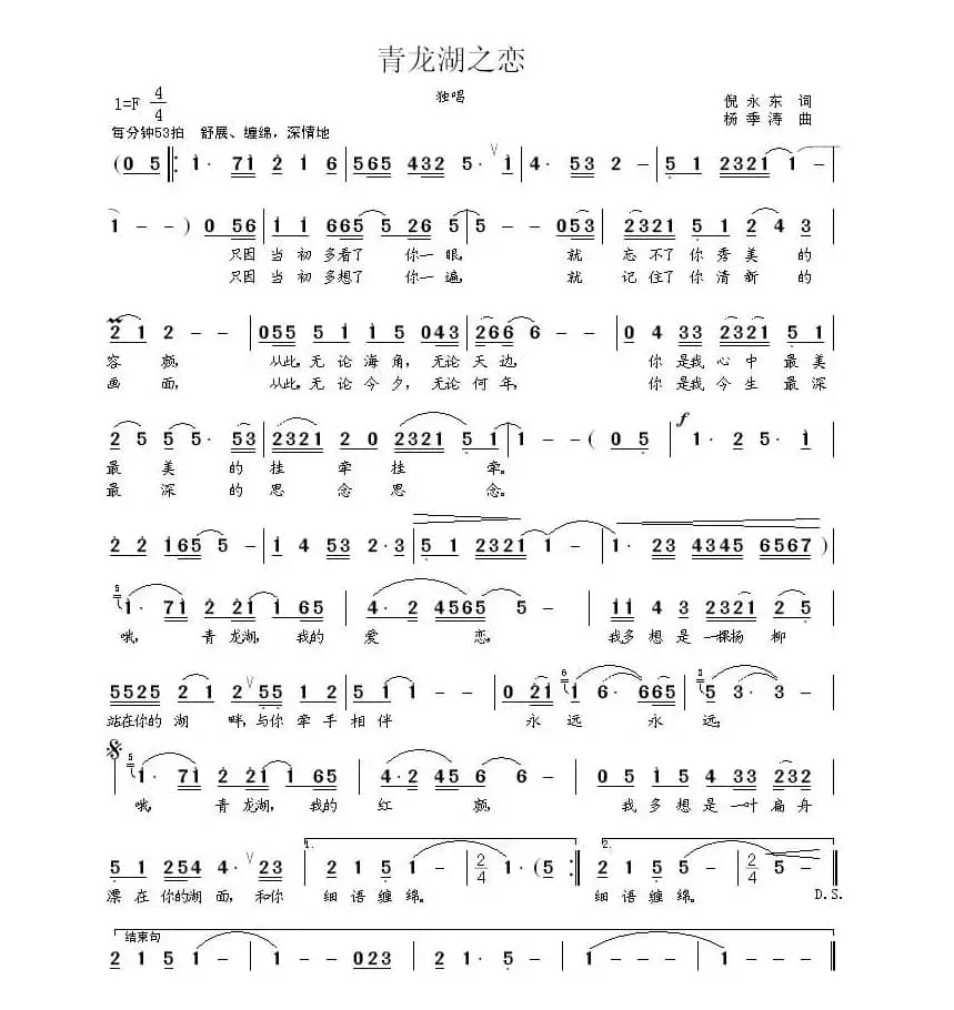 青龙湖之恋（倪永东词 杨季涛曲）