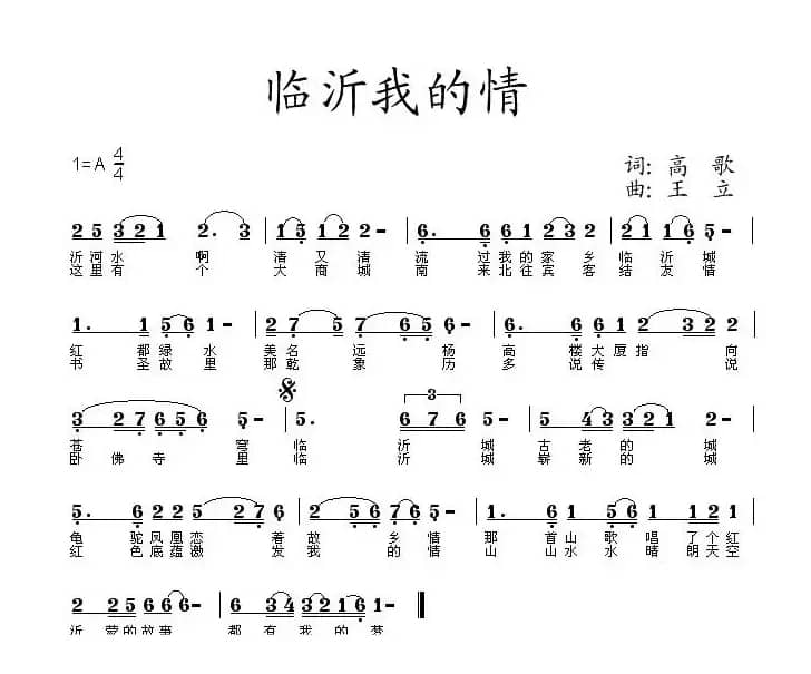临沂我的情（高歌词 王立曲）