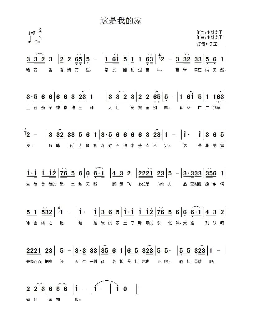 这是我的家（小城老于 词曲）