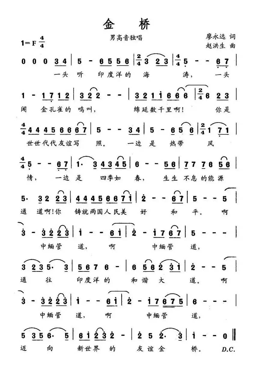 金桥（廖永远词 赵洪生曲）