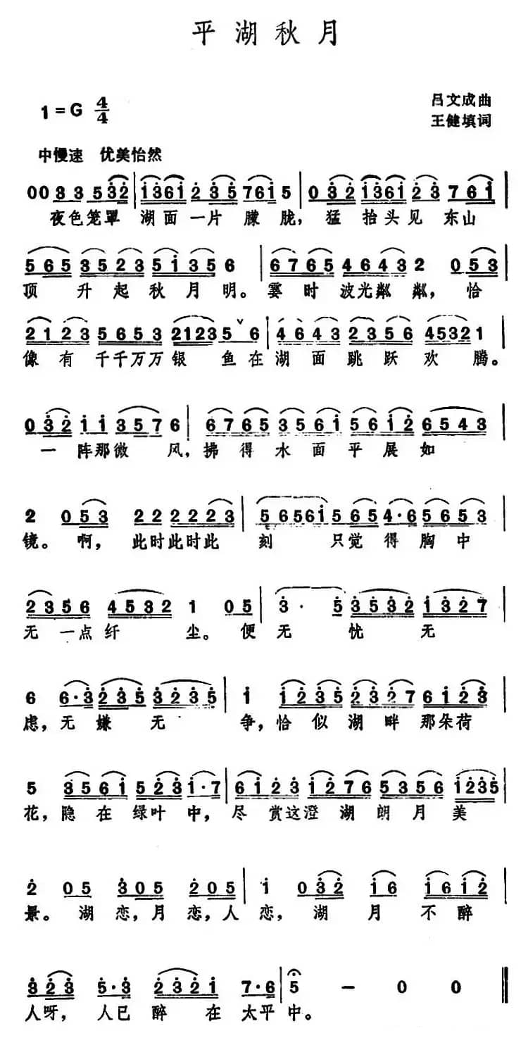 平湖秋月 （王健填词 吕文成曲）