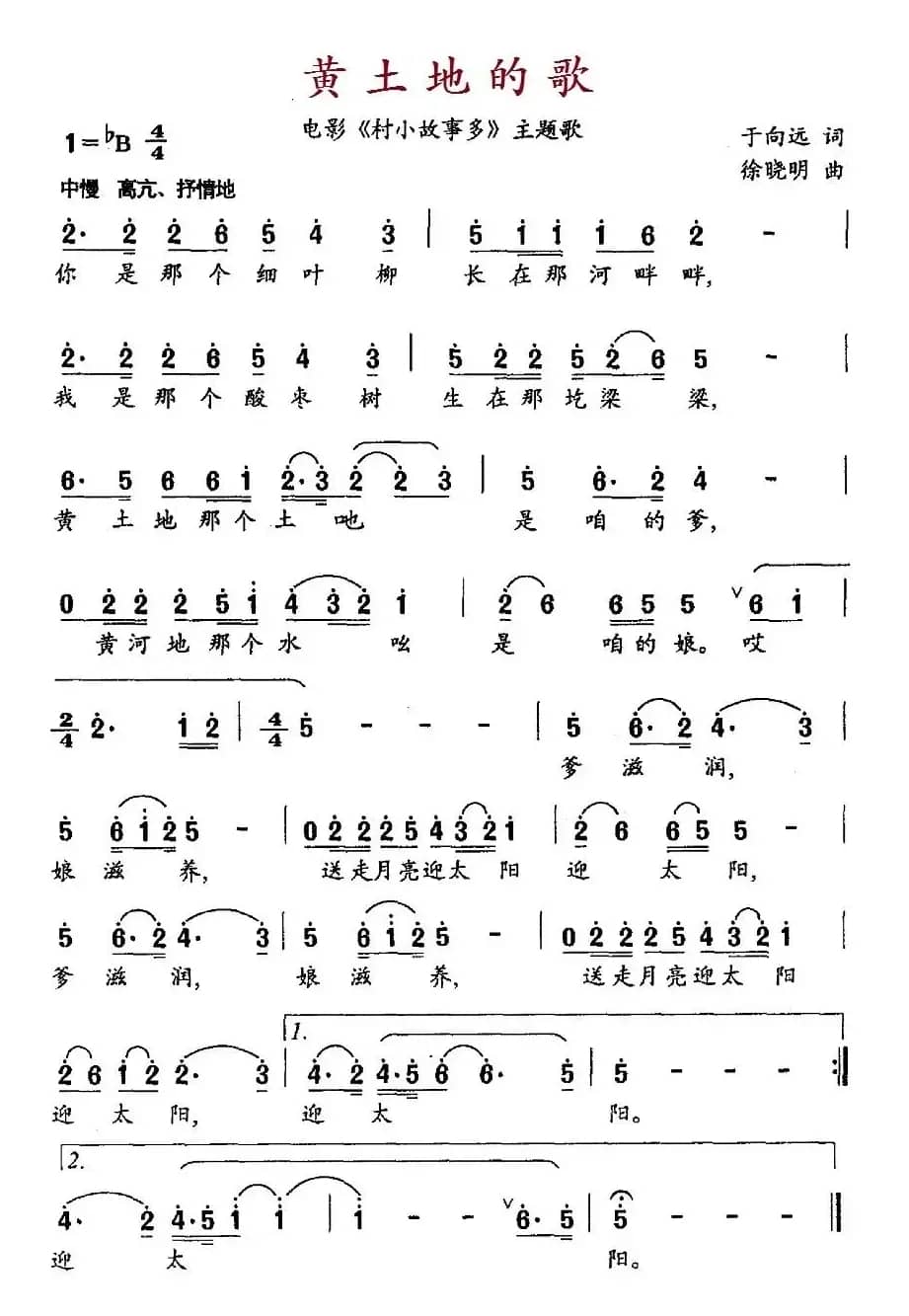 黄土地的歌（电影《村小故事多》主题歌）