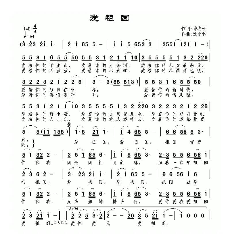 爱祖国（许冬子词 沈小林曲）