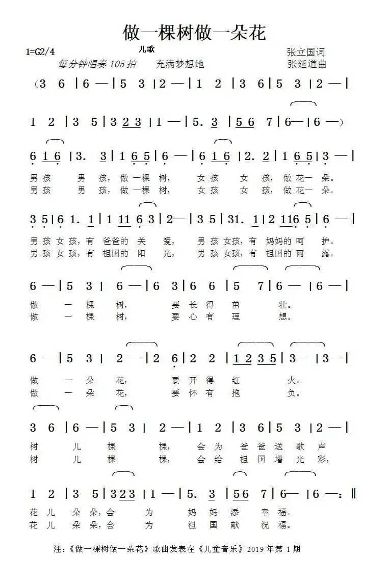 做一棵树做一朵花（张立国词张延道曲）