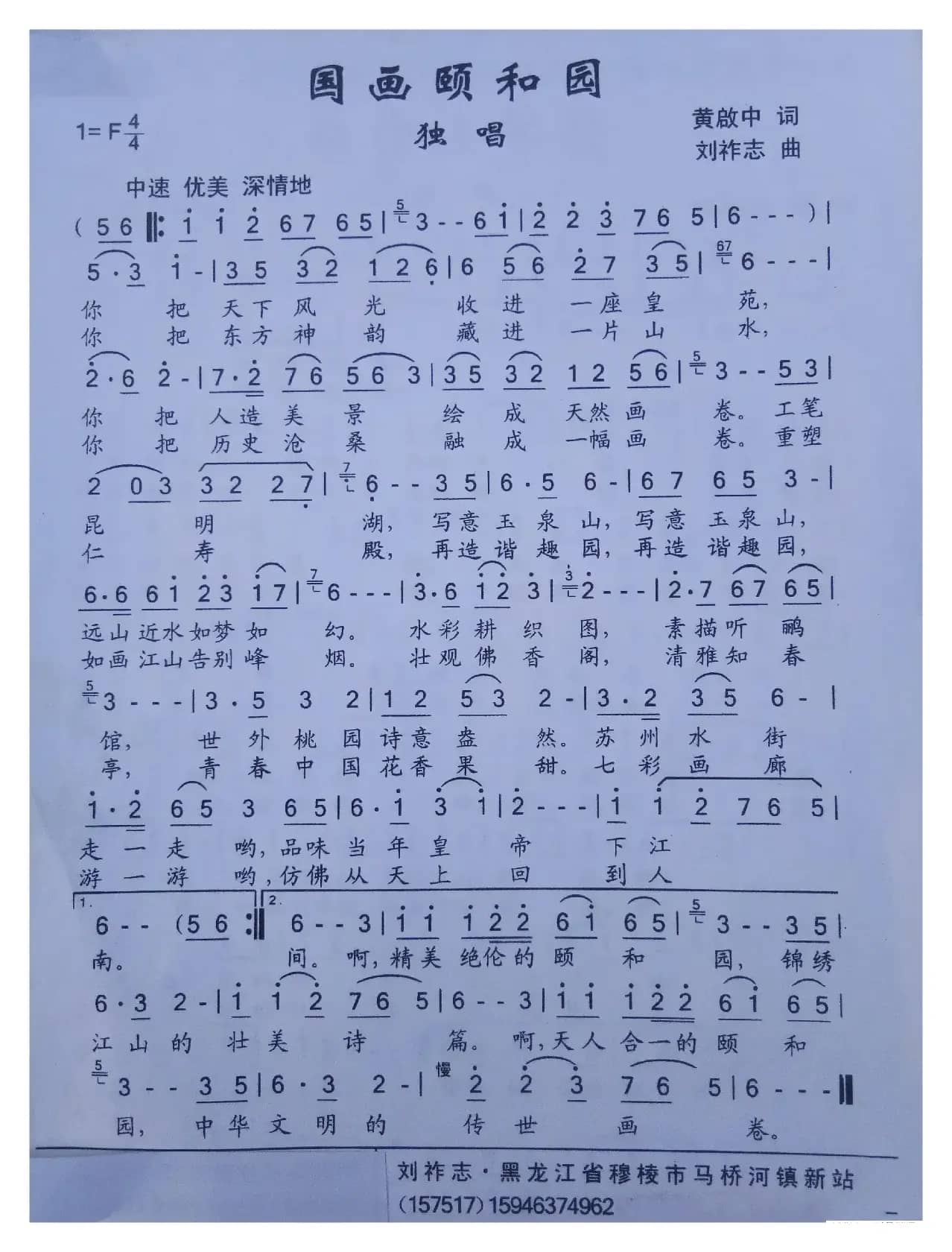 国画颐和园（黄启中词 刘祚志曲）