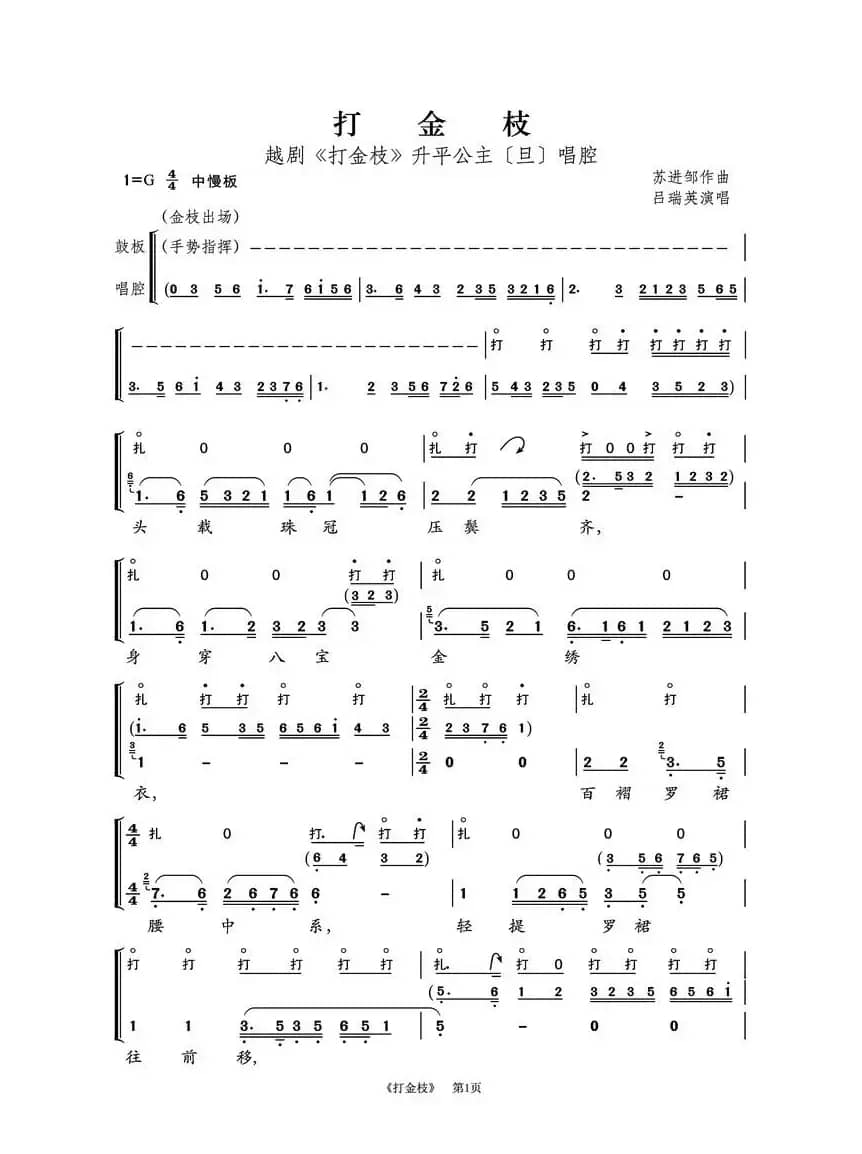 越剧《打金枝》（升平公主唱腔第1页）