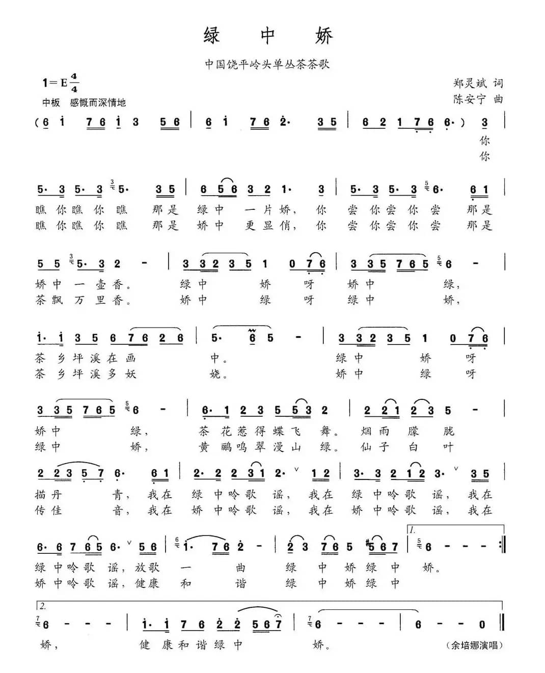 绿中娇（中国饶平岭头单丛茶茶歌）