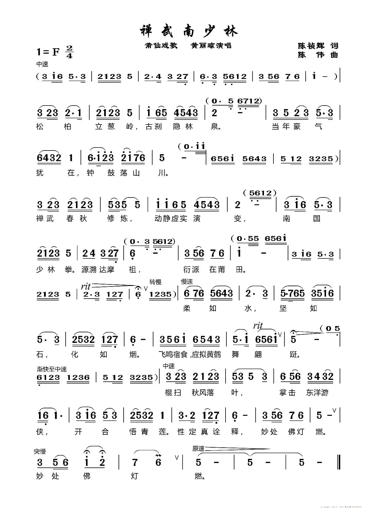 禅武南少林（莆仙戏歌）