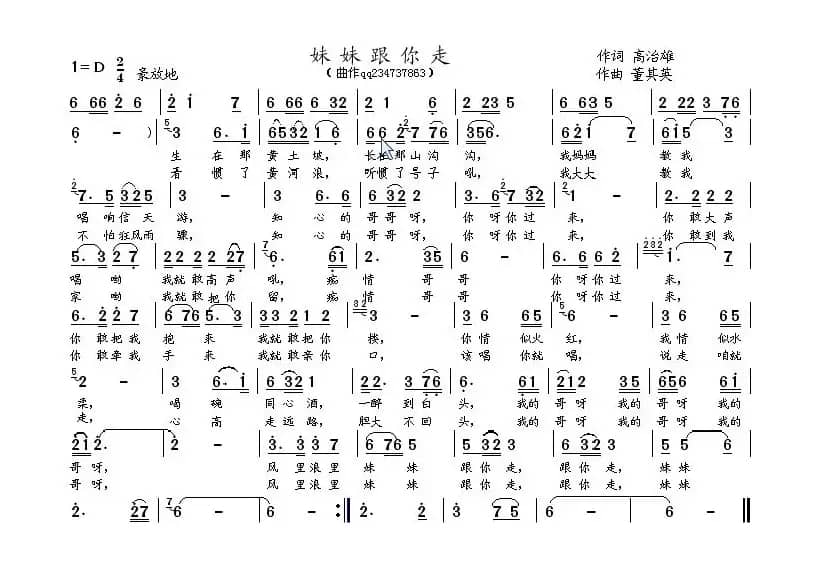 妹妹跟你走（董其英原创）