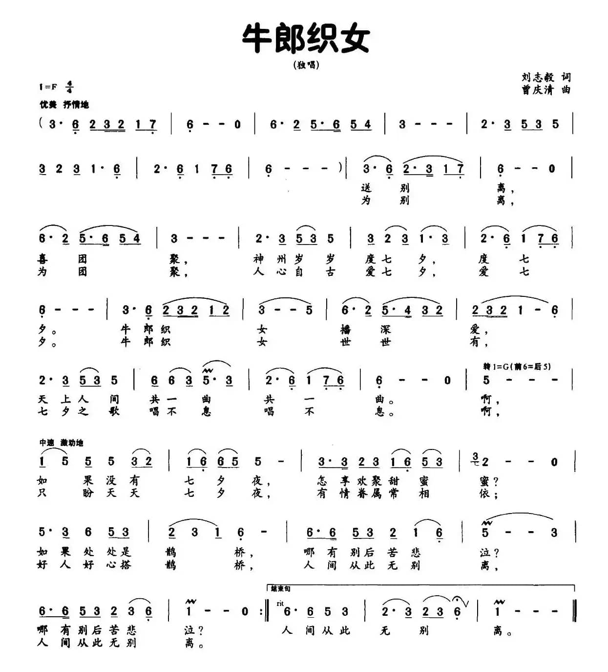 牛郎织女（刘志毅词 曾庆清曲）
