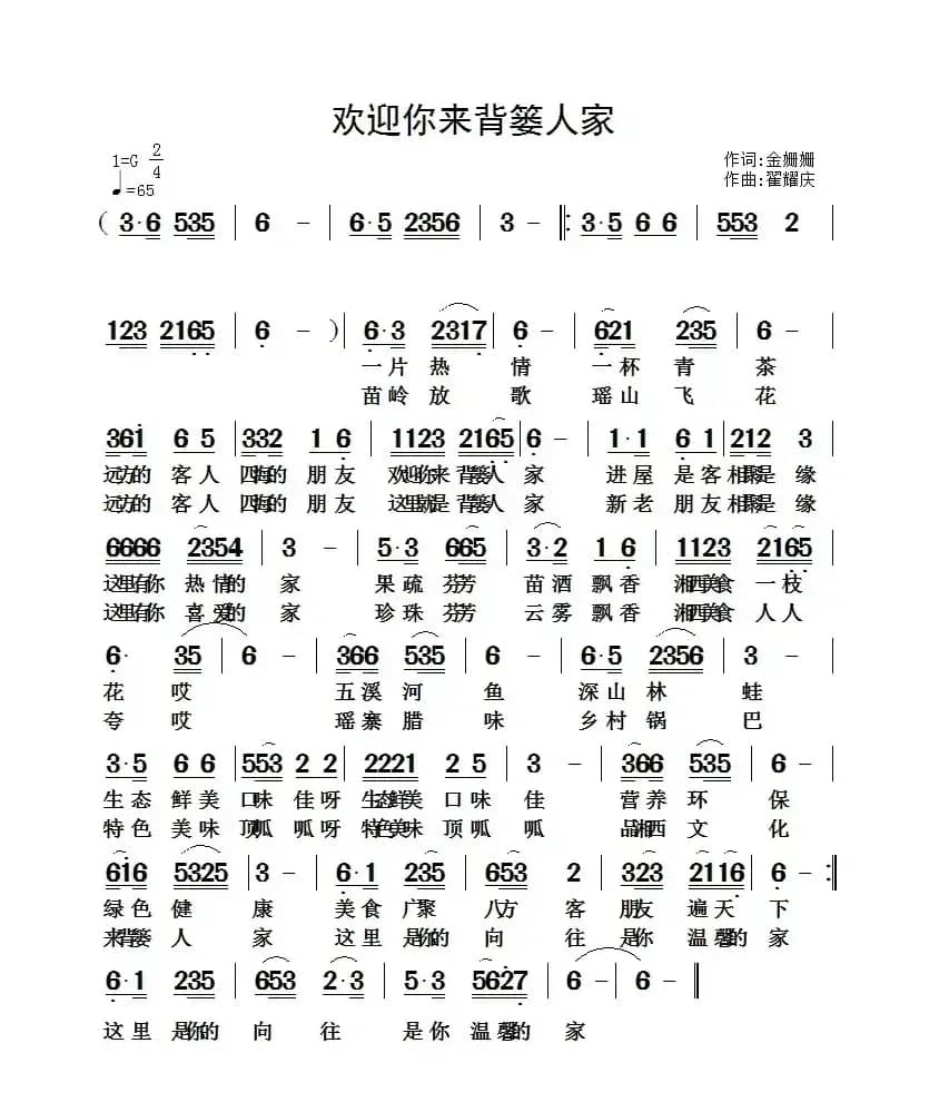 欢迎你来背篓人家（金姗姗词 翟耀庆曲）