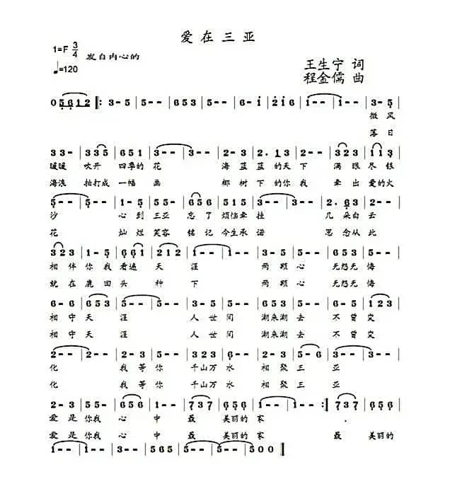 爱在三亚（王生宁词 程金儒曲）