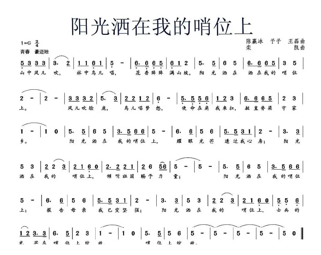 阳光洒在我的哨位上