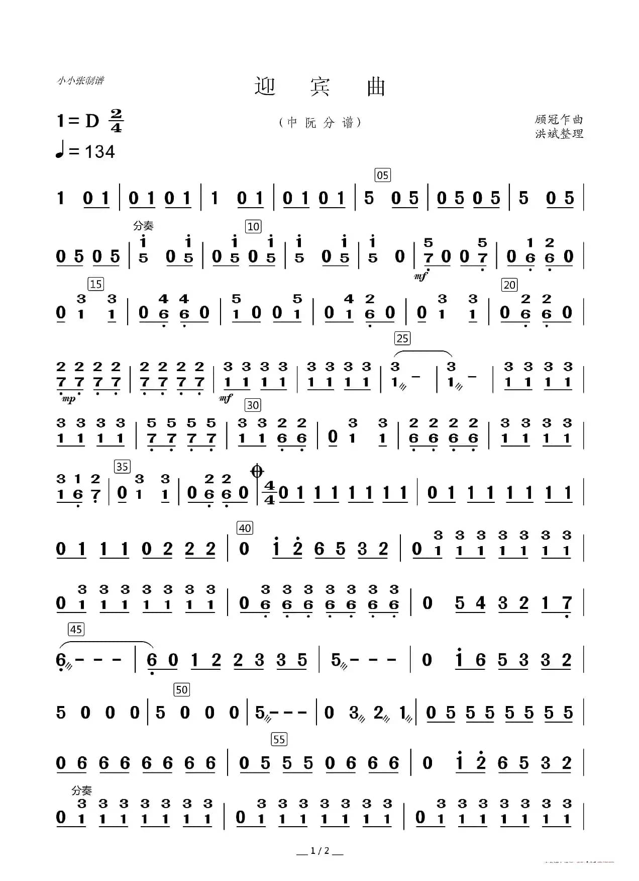 迎宾曲（器乐合奏分谱）