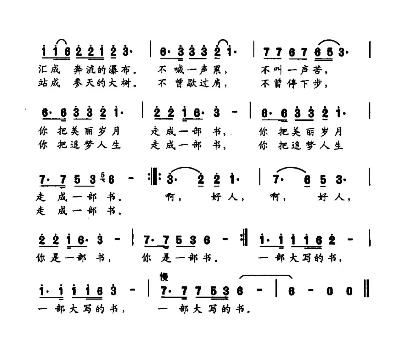 好人，你是一部书（韩雪词 袁巧平曲）