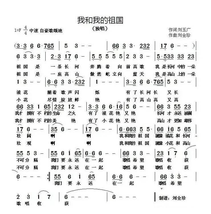我和我的祖国（刘玉广词 刘全珍曲）