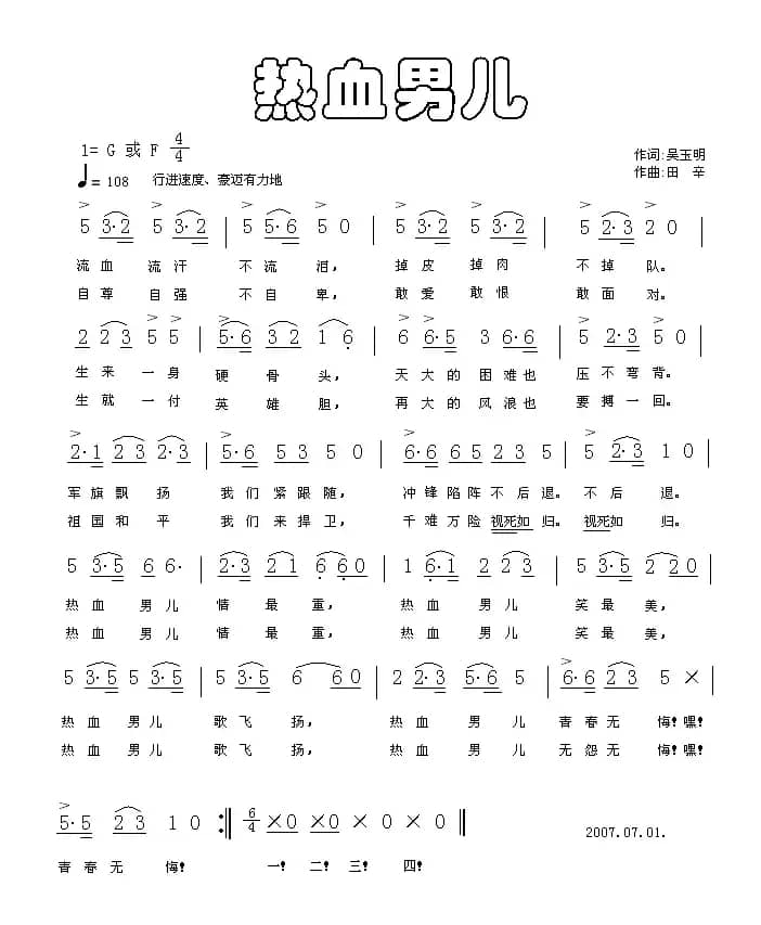 热血男儿（吴玉明词 田辛曲）