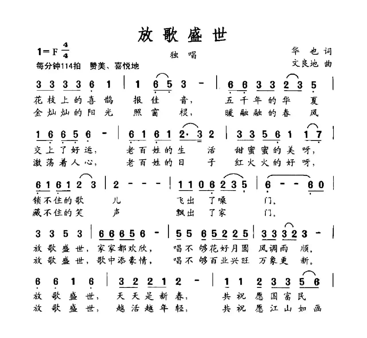 放歌盛世（华也词 文良地曲）