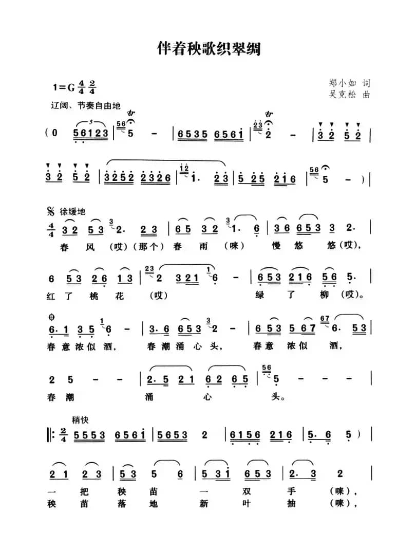 伴着秧歌织翠绸