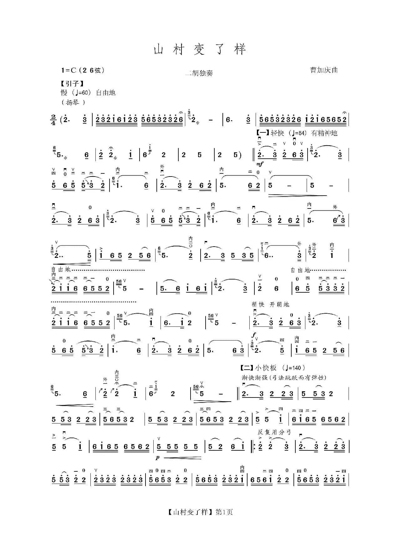 山村变了样（二胡）