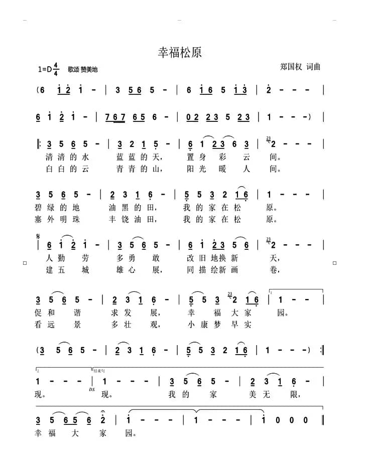 幸福松原（郑国权词 郑国权曲）