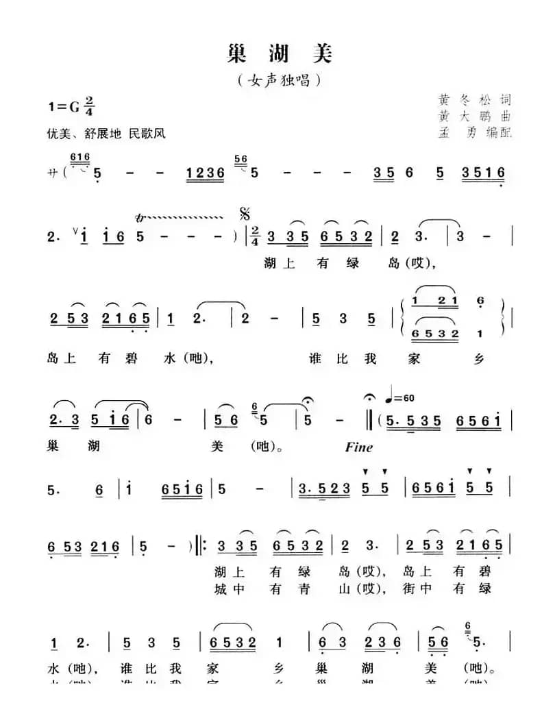 巢湖美（黄冬松词 黄大鹏曲 孟勇编配）