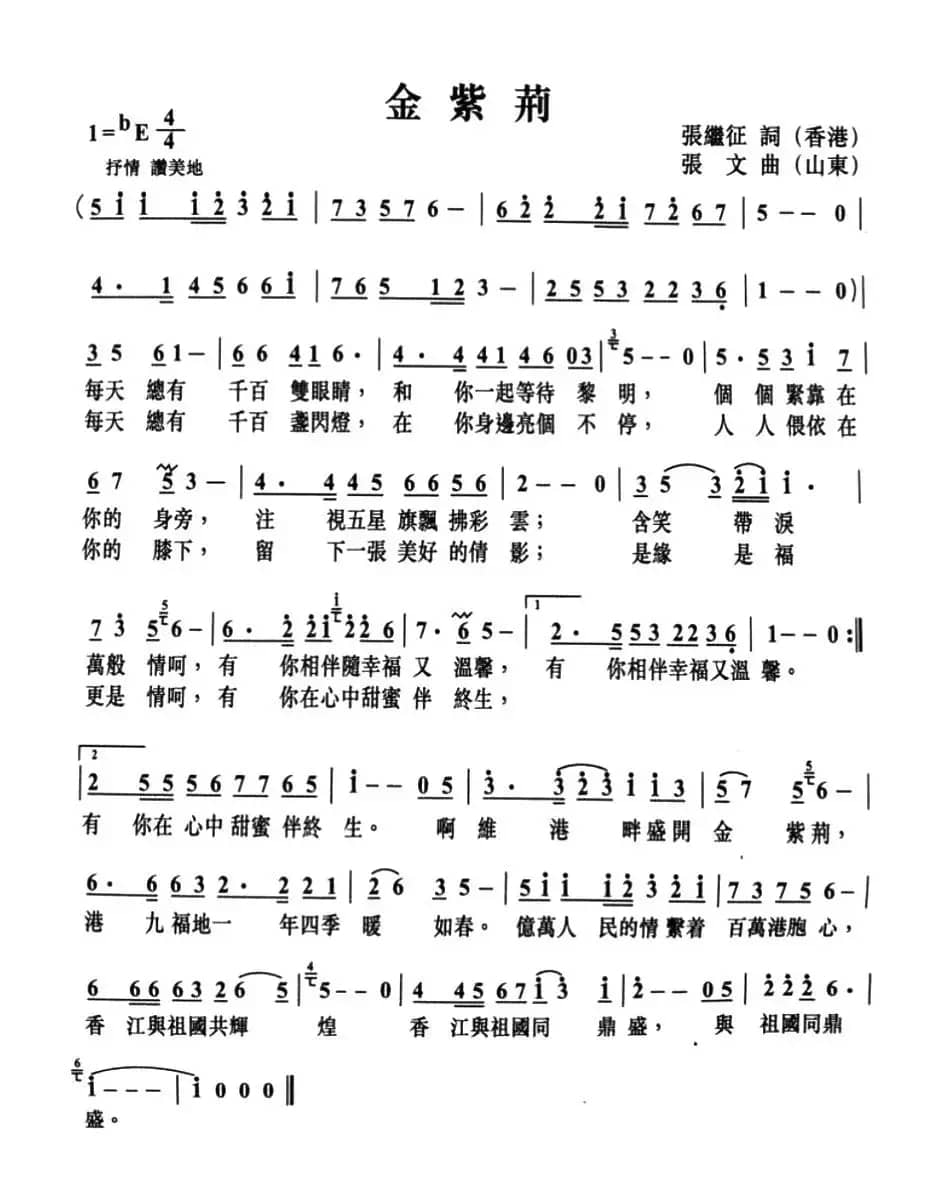 金紫荆（张继征词 张文曲）