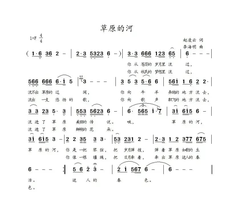 草原的河（赵凌云词 李海明曲）