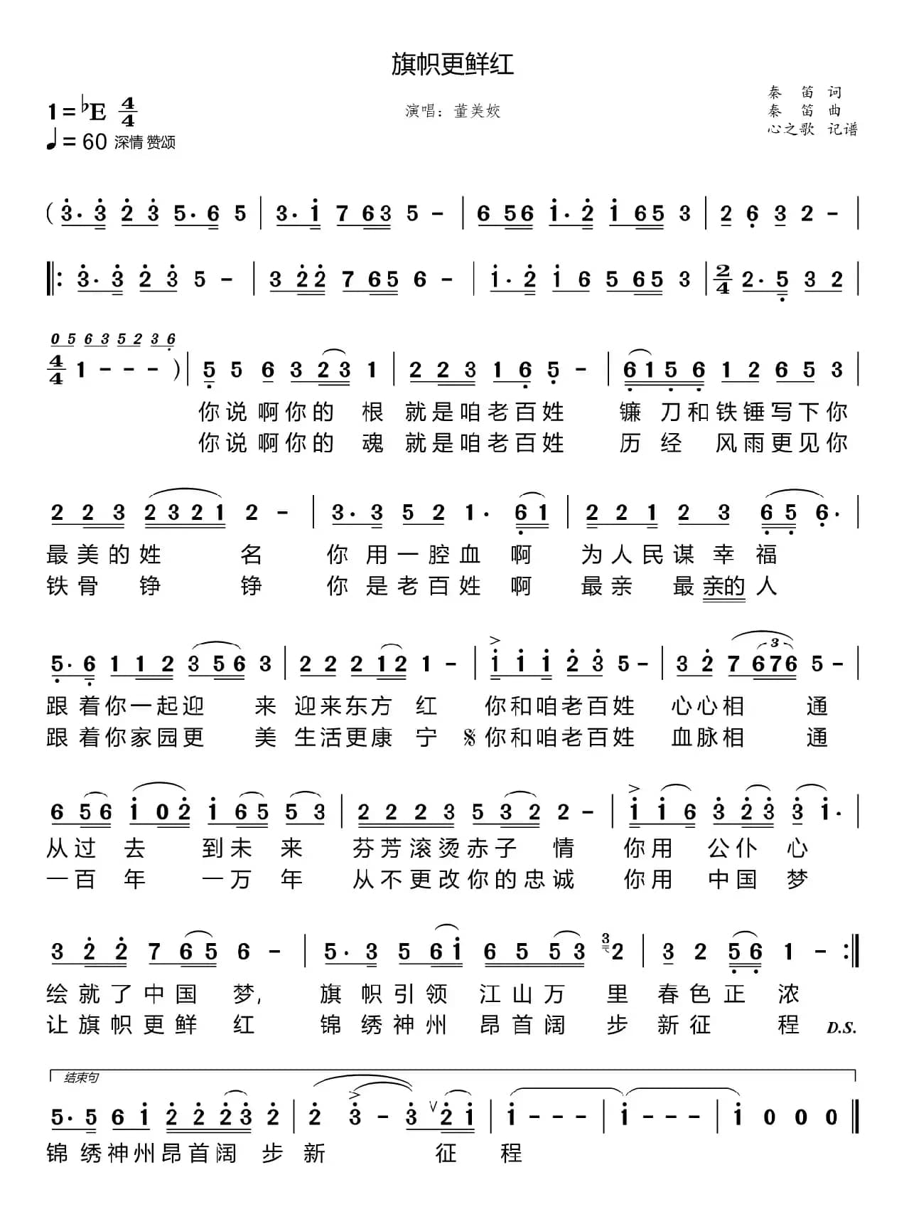 旗帜更鲜红（董美姣）