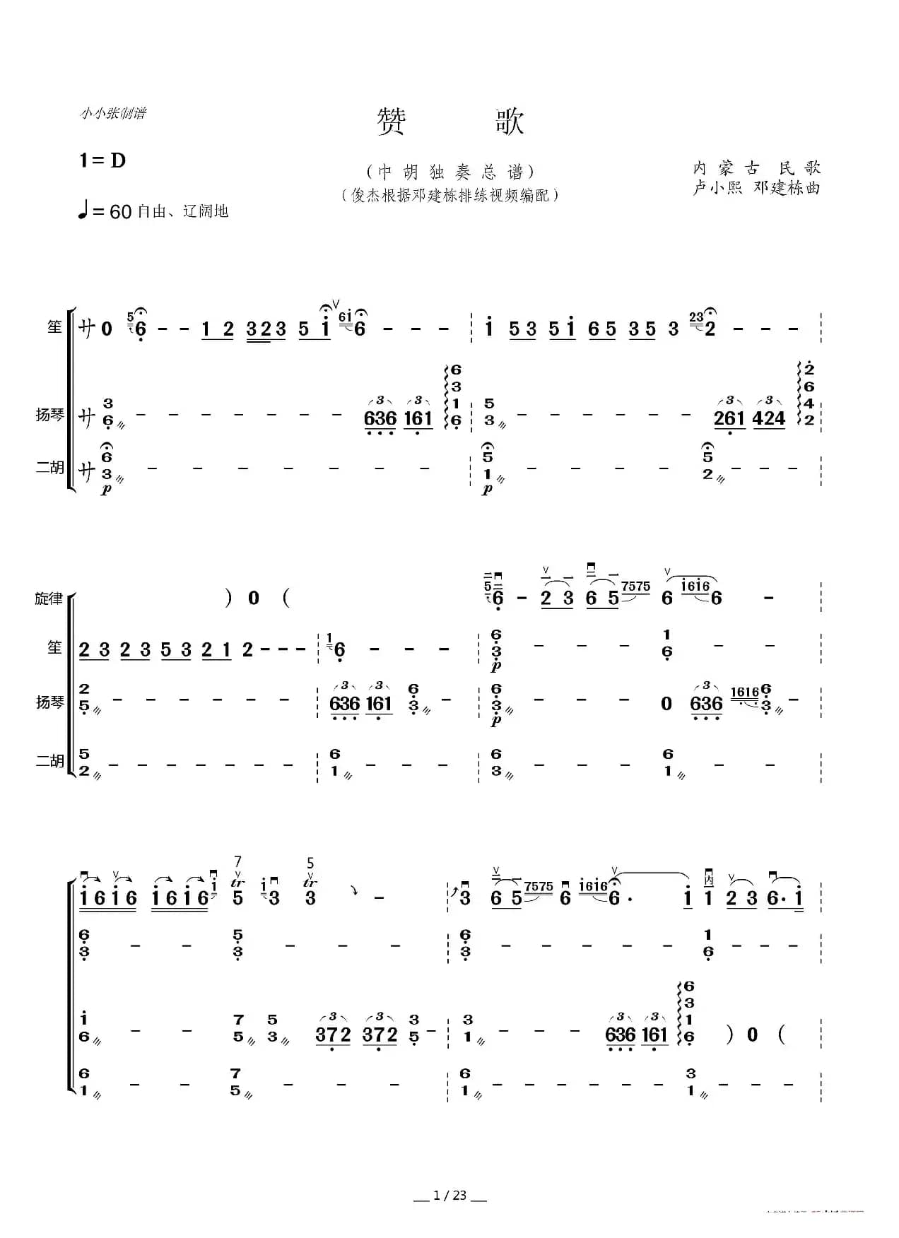 赞歌（中胡独奏总谱）