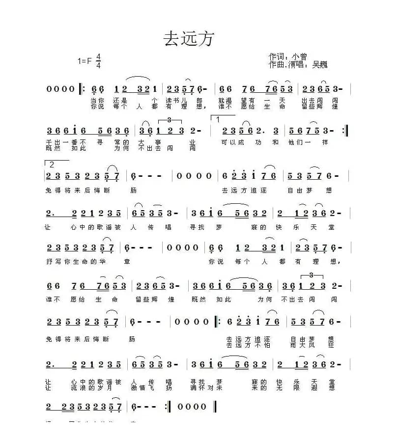 去远方（小曾词 吴巍曲）