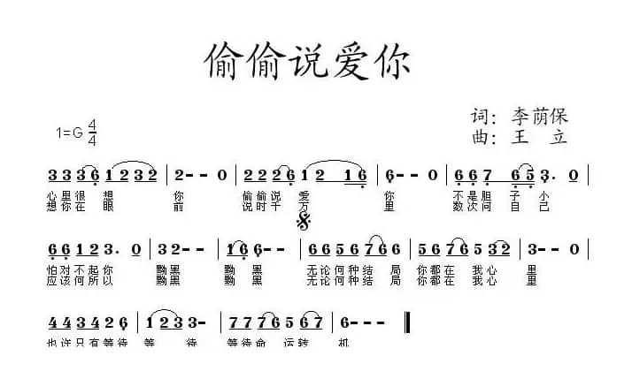 偷偷说爱你（王立曲）