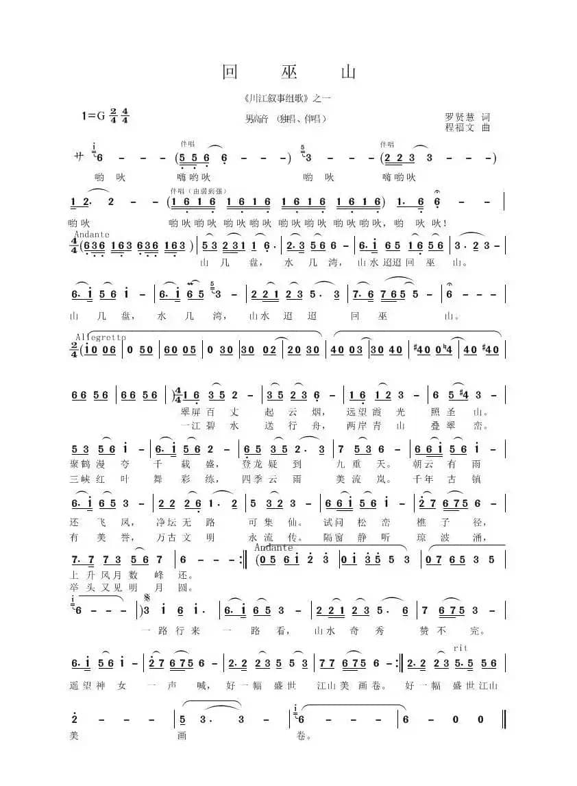 回巫山（ 程福文曲 罗贤慧词）