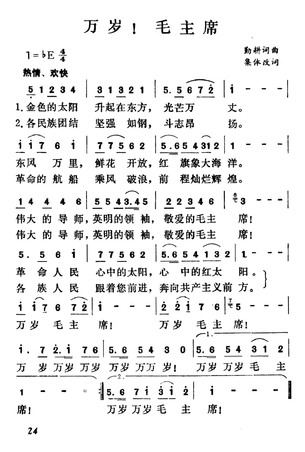 万岁！毛主席（5个版本）