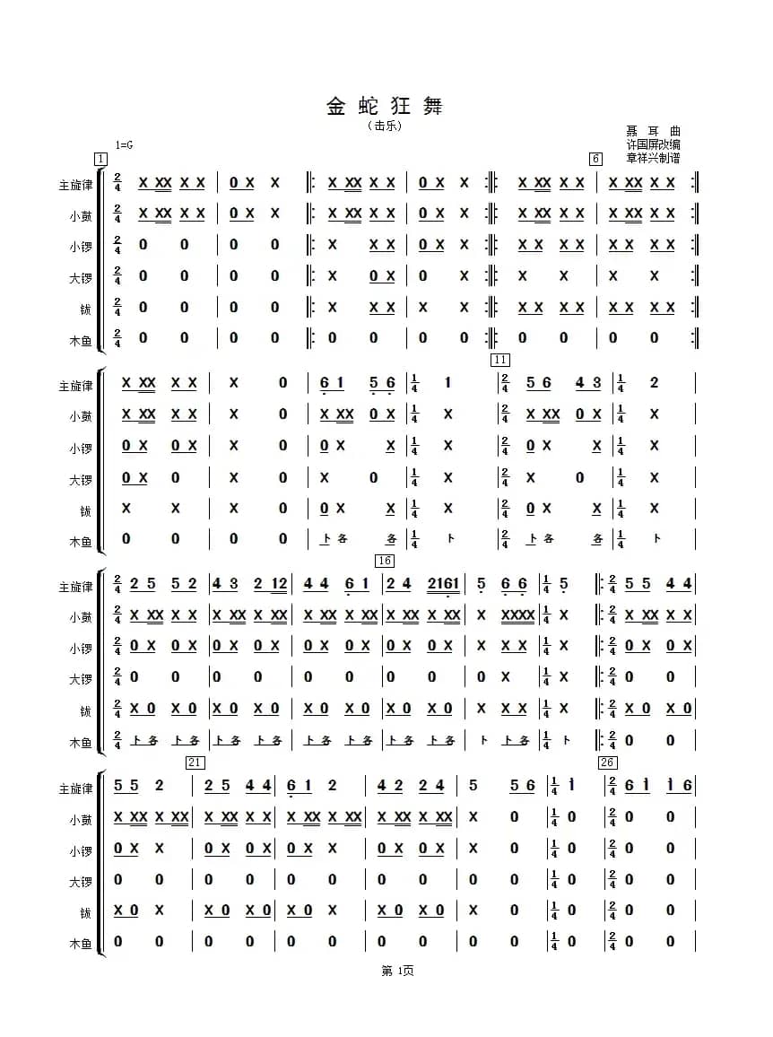金蛇狂舞（击乐分谱）